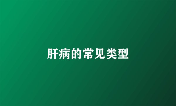 肝病的常见类型