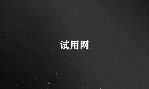 试用网