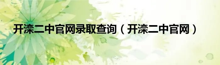 开滦二中官网录取查询（开滦二中官网）
