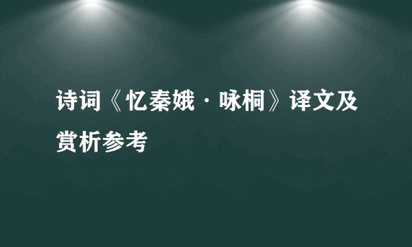 诗词《忆秦娥·咏桐》译文及赏析参考