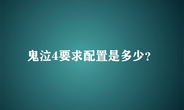 鬼泣4要求配置是多少？