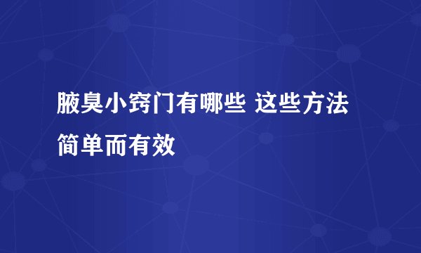 腋臭小窍门有哪些 这些方法简单而有效