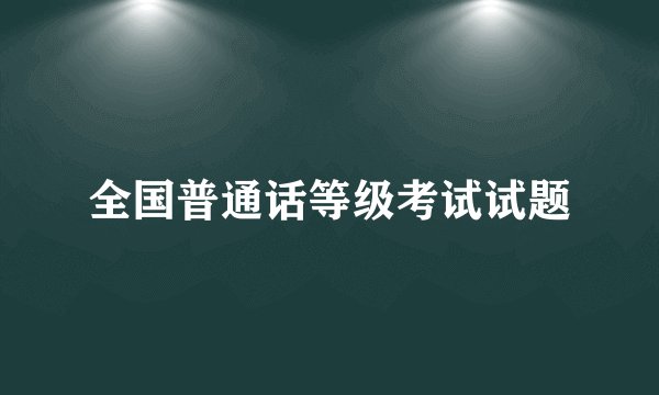 全国普通话等级考试试题