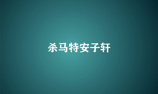 杀马特安子轩