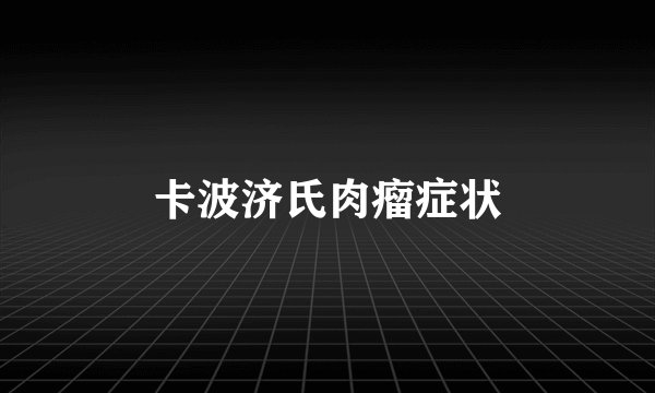 卡波济氏肉瘤症状
