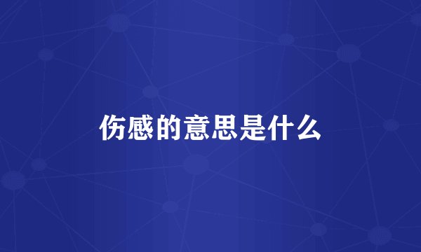 伤感的意思是什么