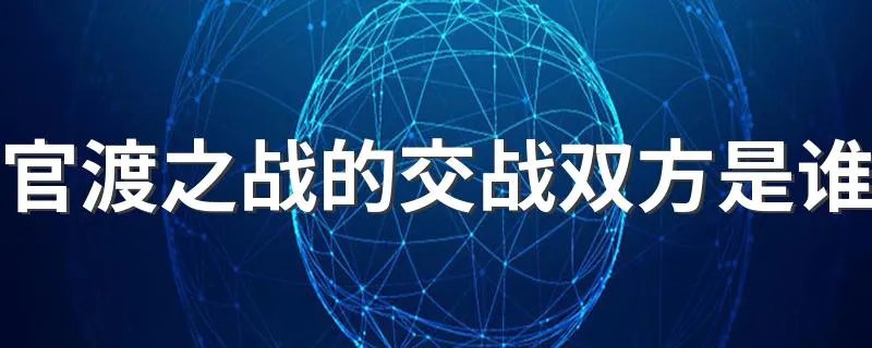 官渡之战的交战双方是谁 官渡之战谁赢了