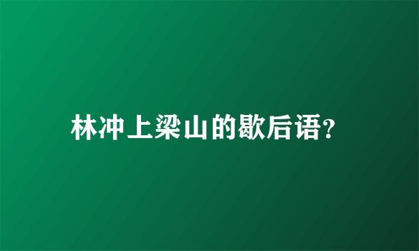 林冲上梁山的歇后语？