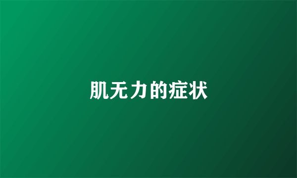 肌无力的症状