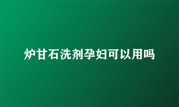 炉甘石洗剂孕妇可以用吗