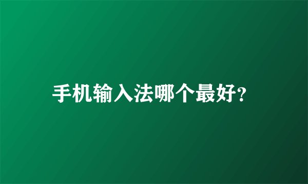 手机输入法哪个最好？