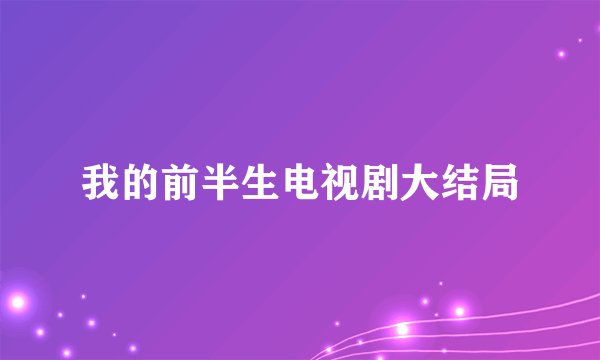 我的前半生电视剧大结局