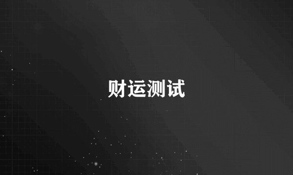 财运测试