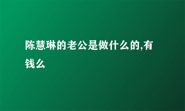 陈慧琳的老公是做什么的,有钱么