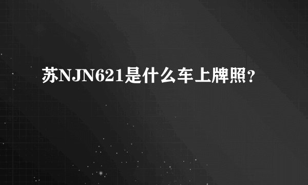 苏NJN621是什么车上牌照？