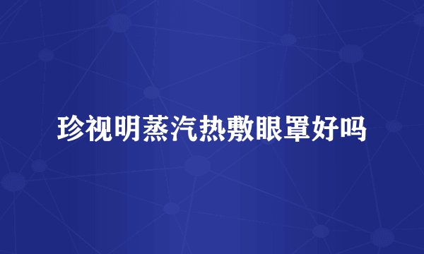 珍视明蒸汽热敷眼罩好吗
