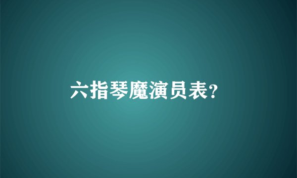 六指琴魔演员表？