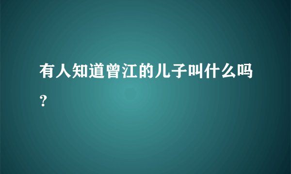 有人知道曾江的儿子叫什么吗？