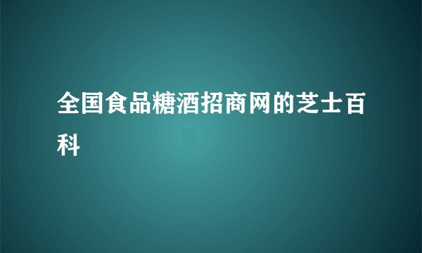 全国食品糖酒招商网的芝士百科