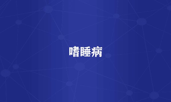 嗜睡病