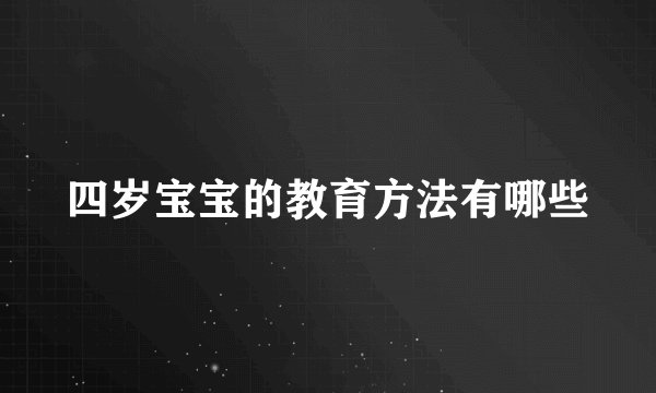 四岁宝宝的教育方法有哪些