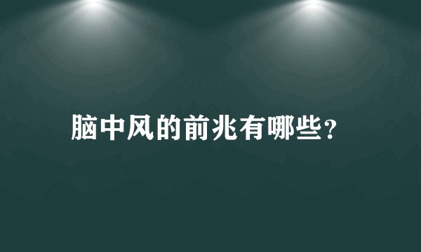 脑中风的前兆有哪些?