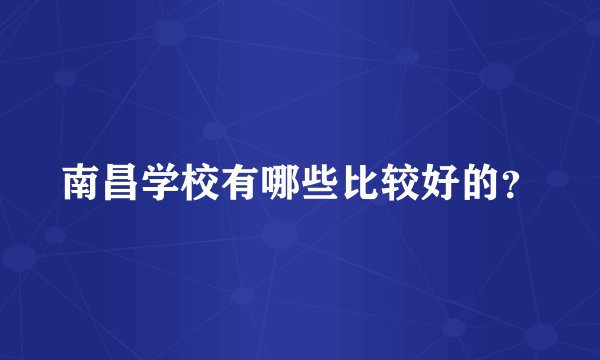 南昌学校有哪些比较好的?