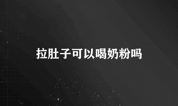 拉肚子可以喝奶粉吗