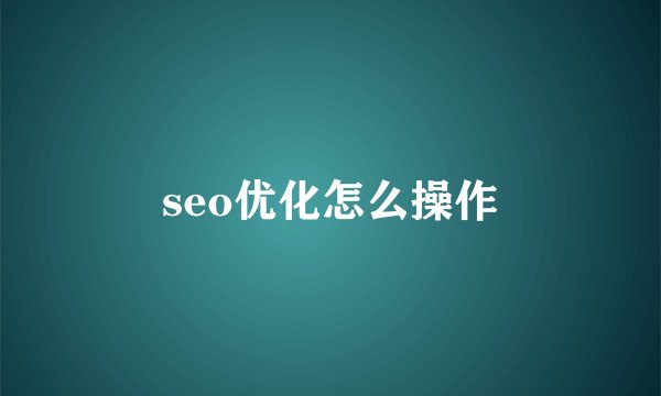seo优化怎么操作