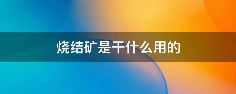 烧结矿是干什么用的
