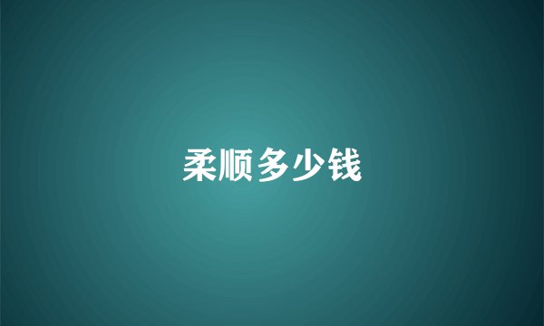 柔顺多少钱