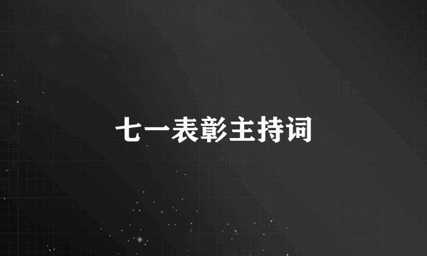 七一表彰主持词