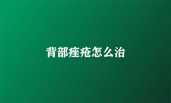 背部痤疮怎么治