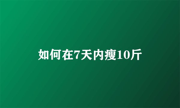 如何在7天内瘦10斤