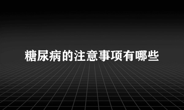 糖尿病的注意事项有哪些