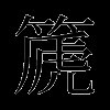 篪