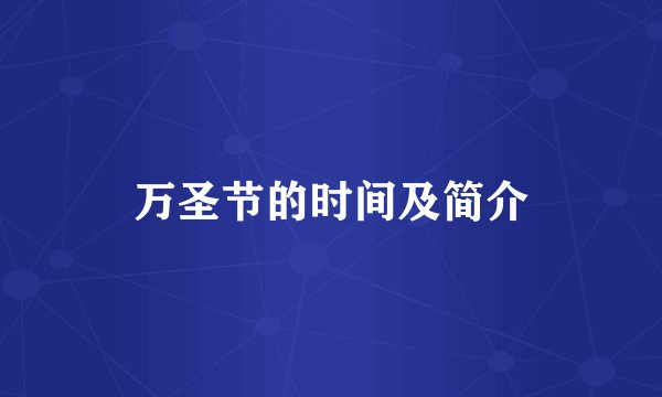 万圣节的时间及简介