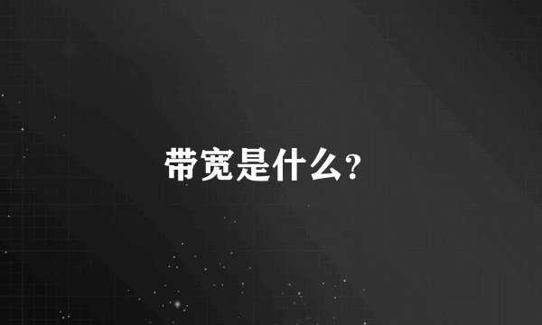 带宽是什么？