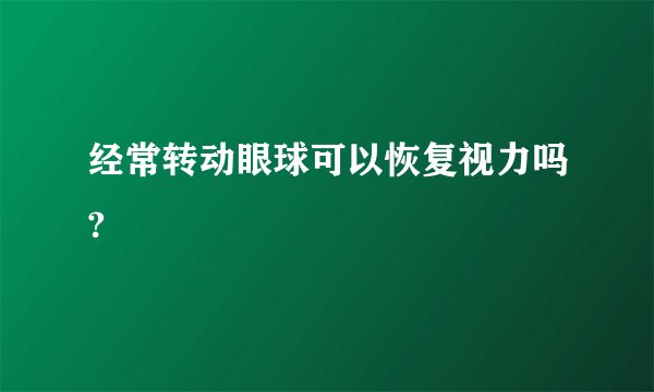 经常转动眼球可以恢复视力吗?