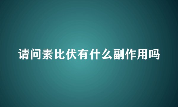 请问素比伏有什么副作用吗