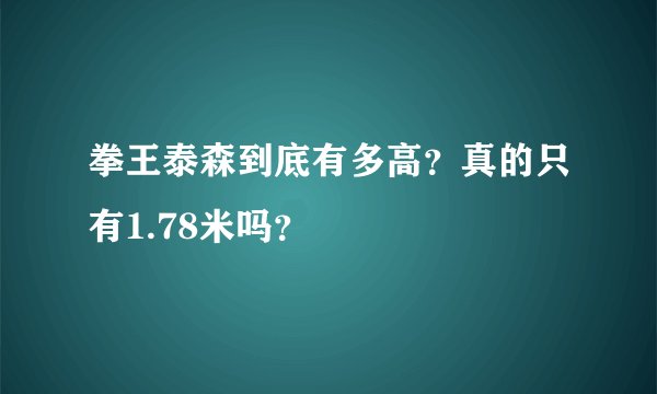 拳王泰森到底有多高？真的只有1.78米吗？