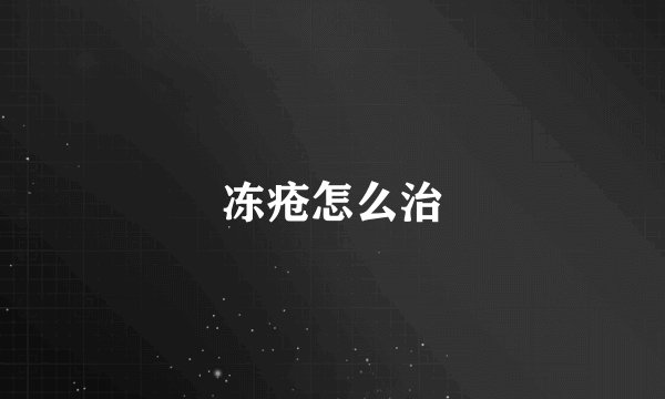 冻疮怎么治