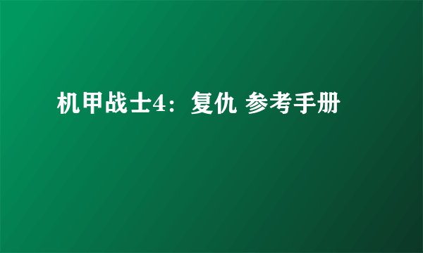 机甲战士4:复仇 参考手册