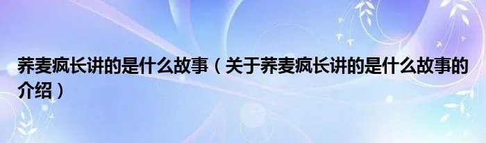 荞麦疯长讲的是什么故事（关于荞麦疯长讲的是什么故事的介绍）