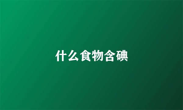 什么食物含碘