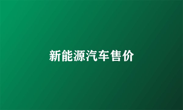 新能源汽车售价