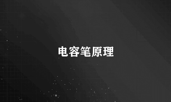 电容笔原理