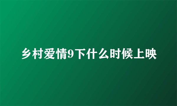 乡村爱情9下什么时候上映