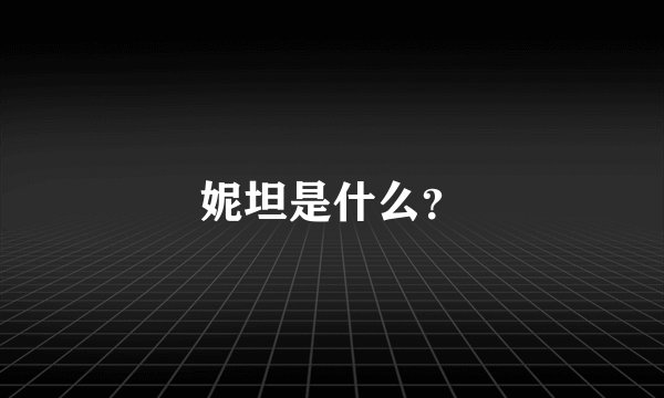 妮坦是什么？