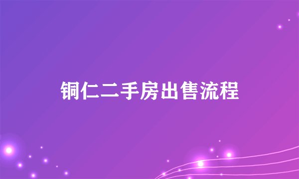 铜仁二手房出售流程